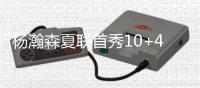 杨瀚森夏联首秀10+4+5+3帽引热议
！媒体狂赞：基本功全方位展示