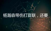 杨瀚森带伤打夏联�，还要回国打亚洲杯？球迷：国家队放他一马吧