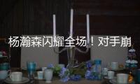 杨瀚森闪耀全场
！对手崩溃冲突，33分打爆勇士，比卢普斯惊喜1言