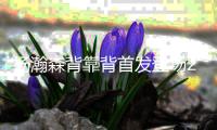 杨瀚森背靠背首发登场26分钟	，8中4得到10分5板3助1帽