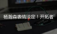 杨瀚森表情淡定！开拓者官方预热今日对阵灰熊	：差不多到比赛时间了