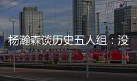 杨瀚森谈历史五人组：没见过更老的球员

，所以选现役的詹东欧眉约