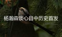 杨瀚森谈心目中历史首发5人组
：詹姆斯东契奇欧文浓眉约基奇