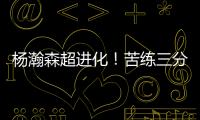 杨瀚森超进化！苦练三分5中3！3大美国记者服了	，主教练竖大拇指