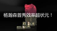 杨瀚森首秀效率超状元！半场8分2盖帽
，对手两名新秀被压制