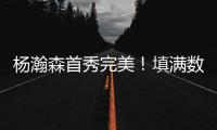 杨瀚森首秀完美
！填满数据栏	！开拓者35分大胜勇士夺夏联开门红