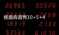 杨瀚森首秀10+5+4，对手五失误9中0	�，压制对手两大新秀