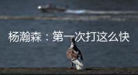 杨瀚森�：第一次打这么快节奏的比赛 没打几分钟就喘不上气&没劲了