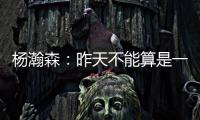杨瀚森
：昨天不能算是一战成名
，和NBA球员还是有很大的差距