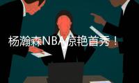 杨瀚森NBA惊艳首秀
！10+4+5+3帽，正负值+19�，助队33分大胜