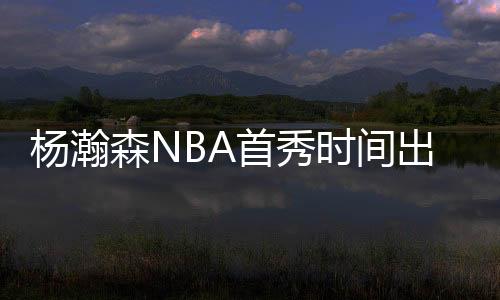 森N首秀时间这么多年来