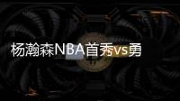 杨瀚森NBA首秀vs勇士
！中国新王炸or当场翻车	？