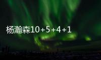 杨瀚森10+5+4+1断3帽引全美热议
：潜力无限 中国约基奇 强大武器