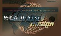 杨瀚森10+5+3+1帽！尝NBA首败，这一战
，我不得不承认4个现实
