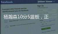 杨瀚森10分5篮板�，正负值第2狂输篮板，对手新秀4分