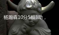 杨瀚森10分5板3助
，开拓者不敌灰熊！揪出头号打铁匠：投篮21中7