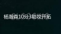 杨瀚森10分3助攻开拓者输球，问题依旧是篮板球和犯规控制