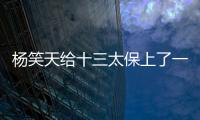 杨笑天给十三太保上了一课�，谁才是真南哥，可输了面子也输了里子