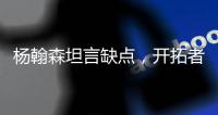 杨翰森坦言缺点�，开拓者助教提两点要求	，学前辈姚明才能站稳NBA