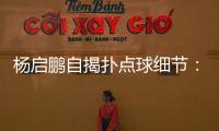 杨启鹏自揭扑点球细节：阿尔斯鼓励今天属于你