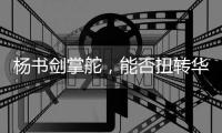 杨书剑掌舵，能否扭转华夏银行竞争力位次？｜金融人物④