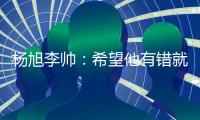 杨旭李帅�：希望他有错就改 外界不要落井下石