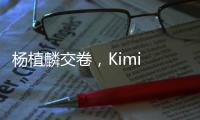 杨植麟交卷，Kimi 万亿参数K2开源
	：Agent能力紧逼Anthropic�，延展DeepSeek，上手实测如何	？