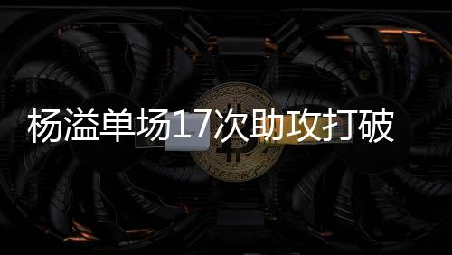 单场有时会出现一些失误