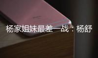 杨家姐妹最差一战�：杨舒予8中1梦游 队长杨力维8分钟狂送6失误