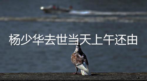 华去好早年家庭生活贫苦