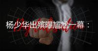 杨少华出殡曝尴尬一幕：杨议隆重感谢常马侯三家
，却无一人到场