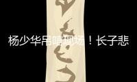 杨少华吊唁现场	！长子悲伤欲绝，眼睛哭肿睁不开�
，杨议微笑合影
