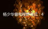 杨少华曾和程野调侃：4个儿子拿我当驴使唤，每天拍十几个视频