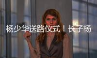 杨少华送路仪式
！长子杨威被人搀扶，杨议打鼓送别父亲，梦真现身