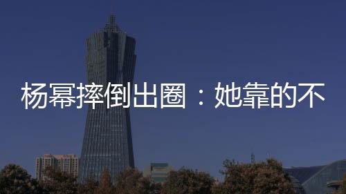 这次不是摔倒影视作品的宣传