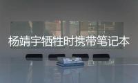 杨靖宇牺牲时携带笔记本的日文译文档案首次公开，长达12页