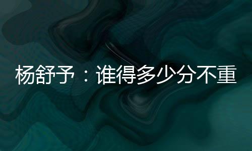 杨舒予是多少打东道主