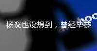 杨议也没想到，曾经毕恭毕敬的郭德纲	
，这次没给他留“一丝体面”