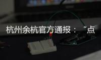 杭州余杭官方通报：“点读机女孩”高君雨视频系去年9月拍摄