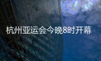 杭州亚运会今晚8时开幕，广东运动员将担任旗手