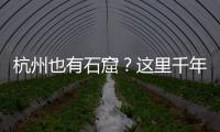 杭州也有石窟�
？这里千年前创造的文化符号
，流行至今