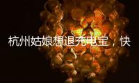 杭州姑娘想退充电宝�，快递全拒收！有3C认证也不行，什么原因
�？