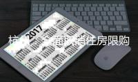 杭州	

：全面取消住房限购，取得合法产权住房可申请落户