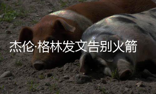是杰伦记我永远不会忘记的