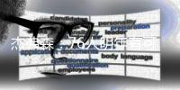 杰弗森：76人明年有可能成东部第一 也可能进不了季后赛