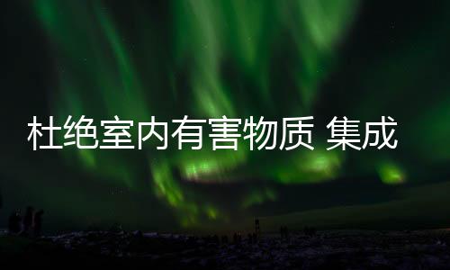 彻底根除了厨房油烟