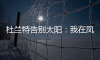 杜兰特告别太阳
	：我在凤凰城的时光已经结束，感谢这里的一切