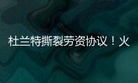 杜兰特撕裂劳资协议�！火箭竟用19人配平，肖华逼出史上最大转会
