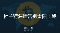 杜兰特深情告别太阳�：我在菲尼克斯的时光结束了