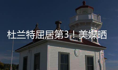无论是杜兰得分第持球强打